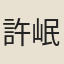 許岷