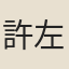 許左之