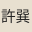 許巽