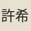 許希瓊
