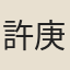 許庚身