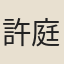 許庭
