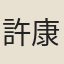 許康佐