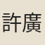 許廣淵
