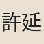 許延礽