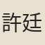 許廷錄
