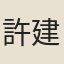 許建勳