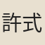 許式金