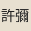 許彌安