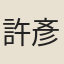 許彥先