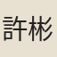 許彬