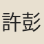 許彭壽