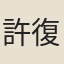 許復道