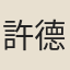 許德溥