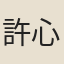 許心澧