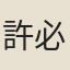 許必勝