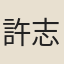 許志仁