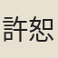 許恕