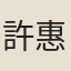 許惠