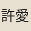 許愛堂
