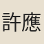 許應龍