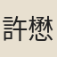 許懋