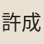 許成名