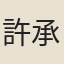 許承欽
