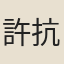 許抗