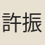 許振禕