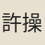 許操