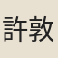 許敦仁