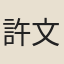 許文蔚