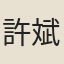 許斌