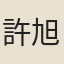 許旭