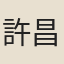 許昌齡