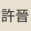 許晉孫