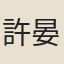 許晏