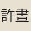 許晝