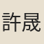 許晟大