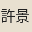 許景澄