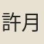 許月芝