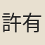 許有孚