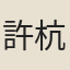 許杭