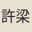許梁