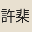 許棐