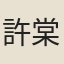 許棠