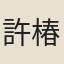 許椿頤