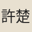 許楚畹