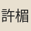 許楣